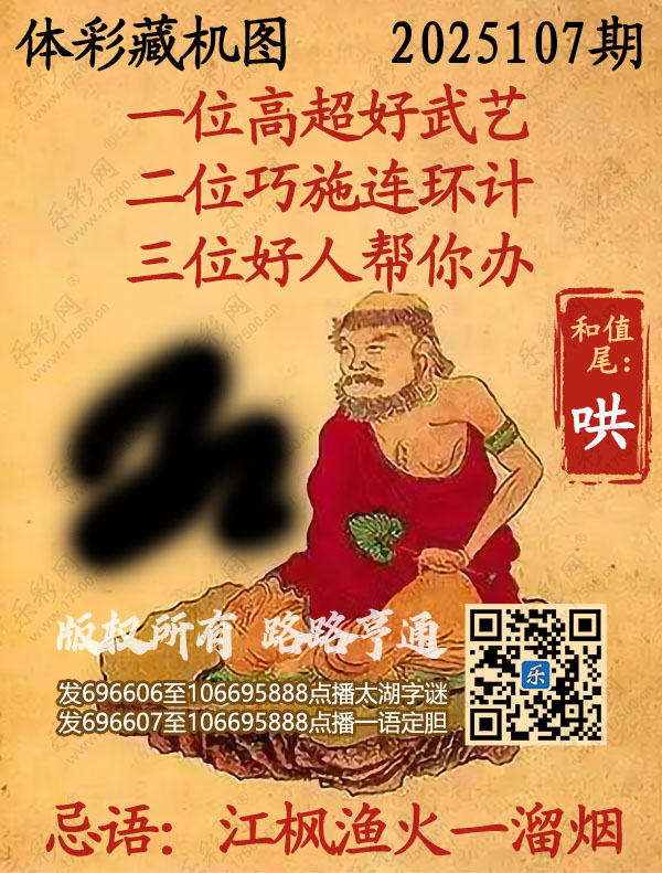 排列3第2025107期乐彩网《正版保真藏机图》图谜
