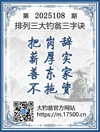 排列3第2025108期大钓翁《三字诀》图谜