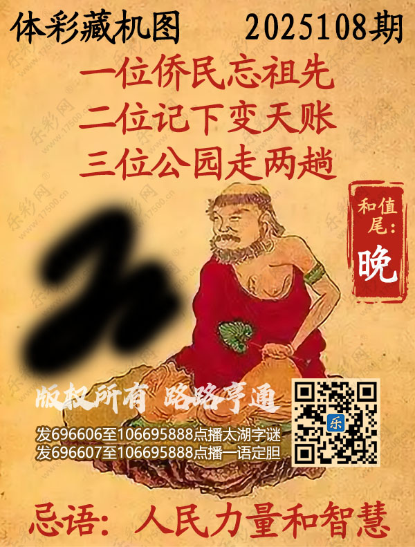 排列3第2025108期乐彩网《正版保真藏机图》图谜