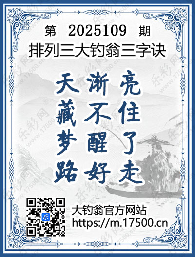 排列3第2025109期大钓翁《三字诀》图谜