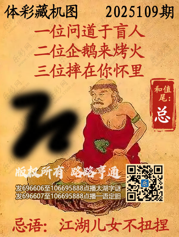 排列3第2025109期乐彩网《正版保真藏机图》图谜