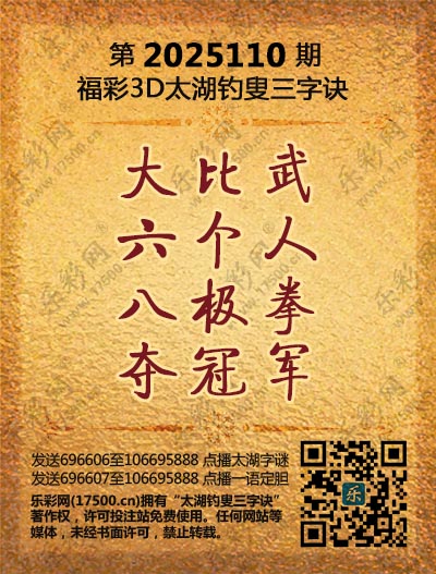 福彩3D第2025110期太湖钓叟三字诀