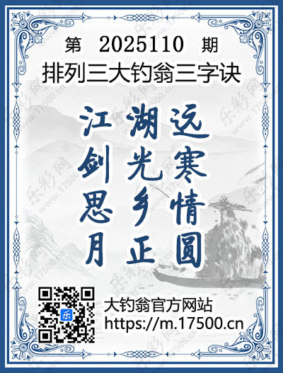 排列3第2025110期大钓翁《三字诀》图谜