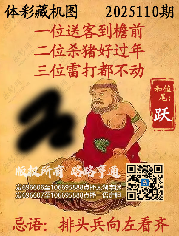 排列3第2025110期乐彩网《正版保真藏机图》图谜