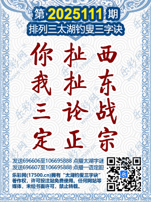 排列3第2025111期太湖钓叟三字诀