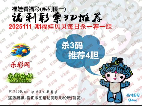 福彩3D第2025111期白袍法师乐彩图谜总汇 ［10图］