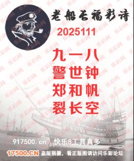 福彩3D第2025111期白袍法师乐彩图谜总汇 ［10图］