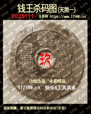 福彩3D第2025111期白袍法师乐彩图谜总汇 ［10图］