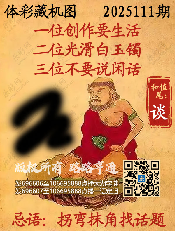 排列3第2025111期乐彩网《正版保真藏机图》图谜