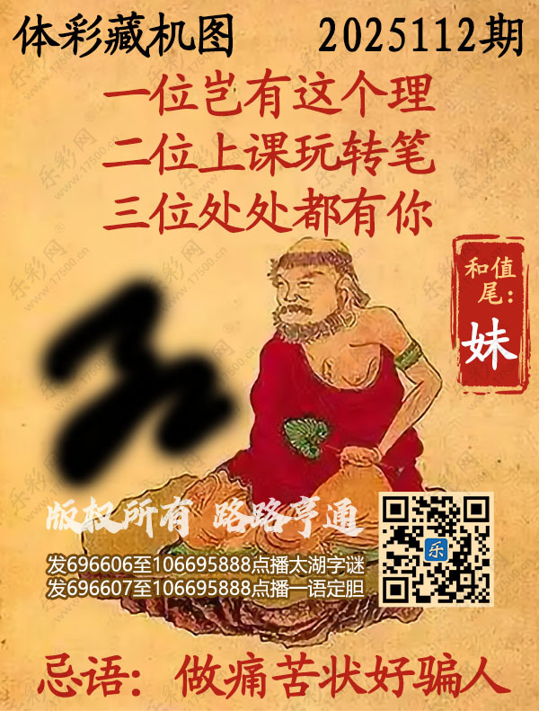 排列3第2025112期乐彩网《正版保真藏机图》图谜