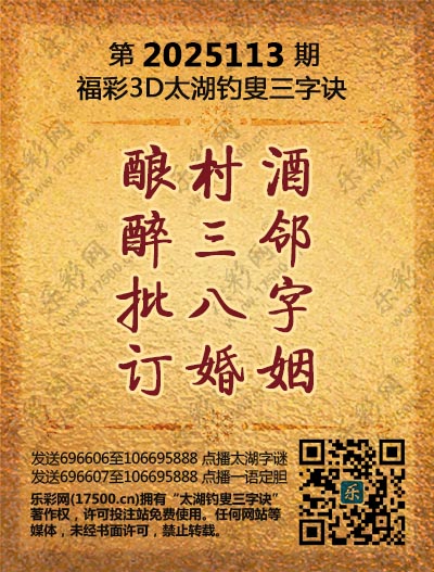 福彩3D第2025113期太湖钓叟三字诀