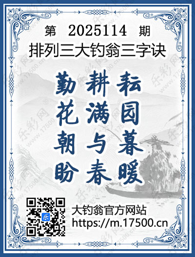 排列3第2025114期大钓翁《三字诀》图谜