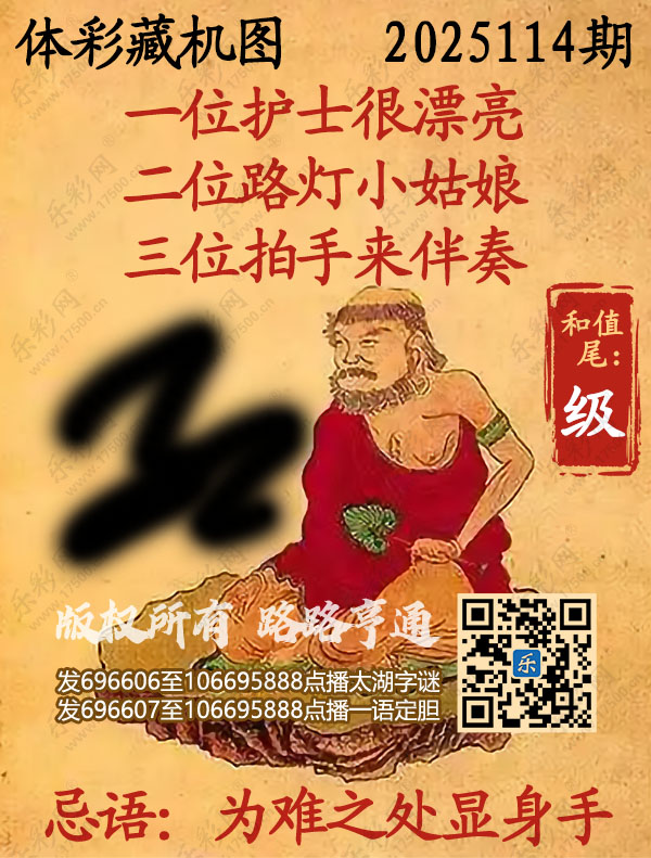排列3第2025114期乐彩网《正版保真藏机图》图谜