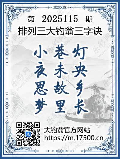 排列3第2025115期大钓翁《三字诀》图谜