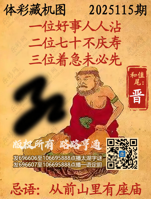 排列3第2025115期乐彩网《正版保真藏机图》图谜