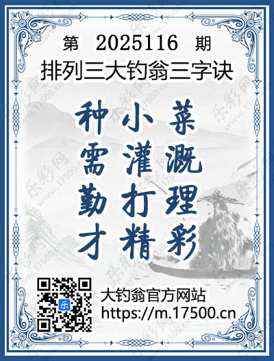 排列3第2025116期大钓翁《三字诀》图谜