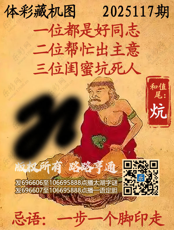 排列3第2025117期乐彩网《正版保真藏机图》图谜