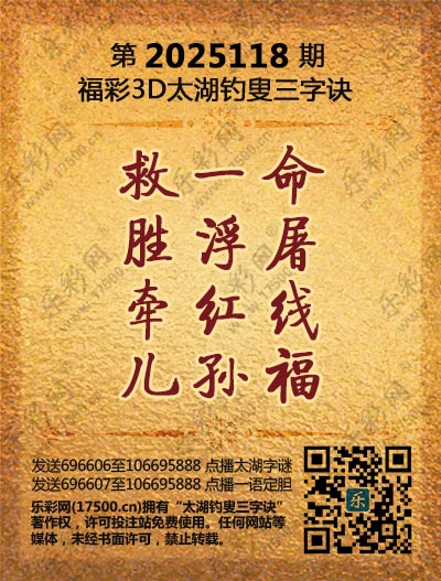 福彩3D第2025118期太湖钓叟三字诀