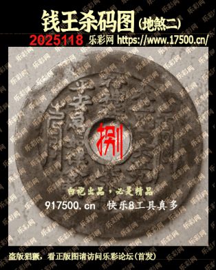 福彩3D第2025118期白袍法师乐彩图谜总汇 ［10图］