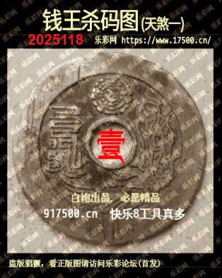 福彩3D第2025118期白袍法师乐彩图谜总汇 ［10图］