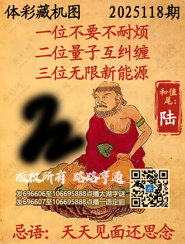 排列3第2025118期乐彩网《正版保真藏机图》图谜