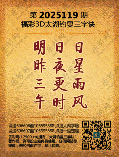 福彩3D第2025119期太湖钓叟三字诀