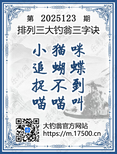 排列3第2025123期大钓翁《三字诀》图谜