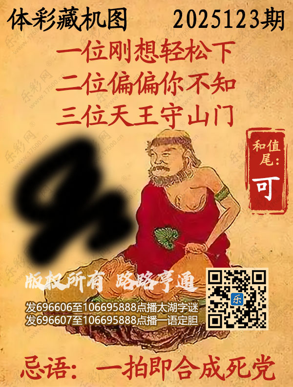 排列3第2025123期乐彩网《正版保真藏机图》图谜