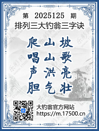 排列3第2025125期大钓翁《三字诀》图谜