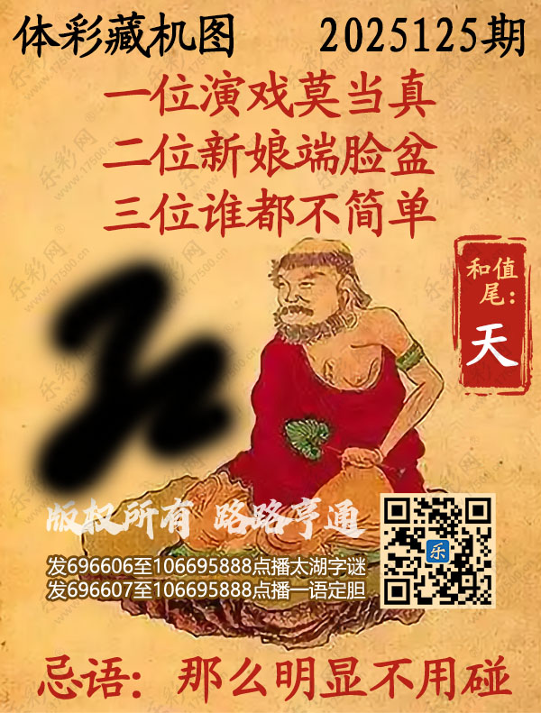 排列3第2025125期乐彩网《正版保真藏机图》图谜