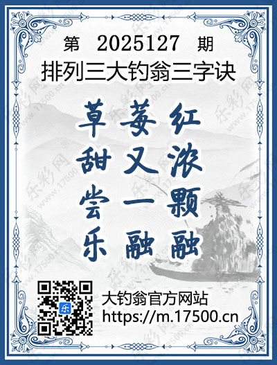 排列3第2025127期大钓翁《三字诀》图谜