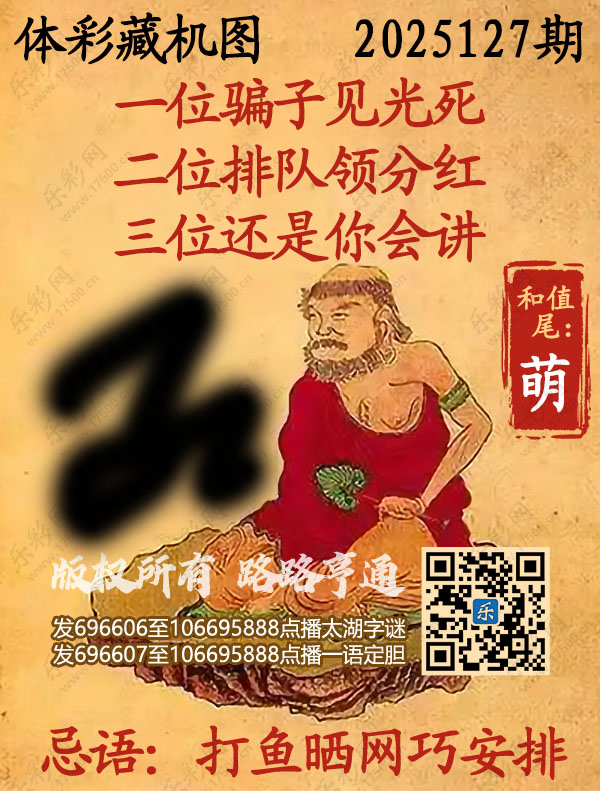排列3第2025127期乐彩网《正版保真藏机图》图谜