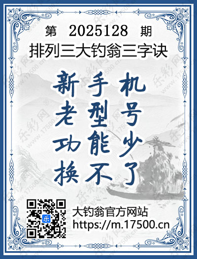 排列3第2025128期大钓翁《三字诀》图谜