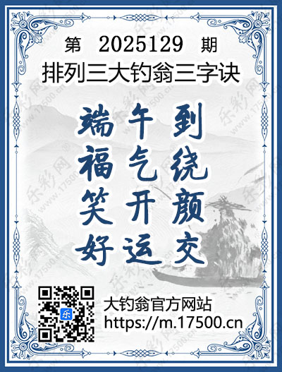 排列3第2025129期大钓翁《三字诀》图谜