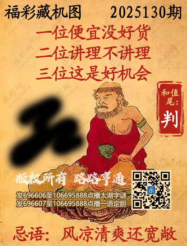 福彩3D第2025130期3d正版藏机图
