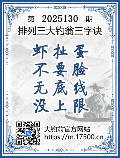 排列3第2025130期大钓翁《三字诀》图谜