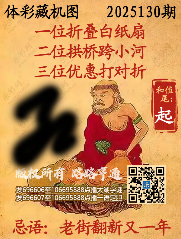 排列3第2025130期乐彩网《正版保真藏机图》图谜