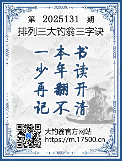 排列3第2025131期大钓翁《三字诀》图谜