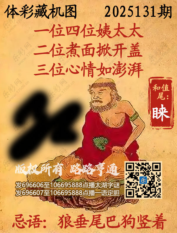 排列3第2025131期乐彩网《正版保真藏机图》图谜