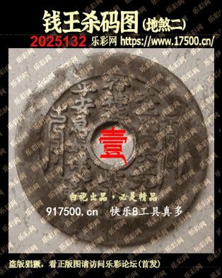 福彩3D第2025132期白袍法师乐彩图谜总汇 ［10图］