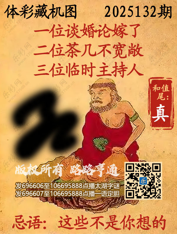 排列3第2025132期乐彩网《正版保真藏机图》图谜
