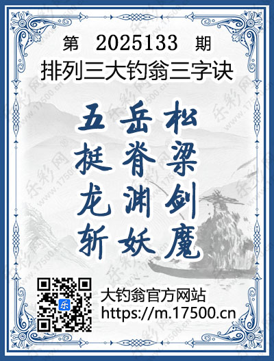 排列3第2025133期大钓翁《三字诀》图谜