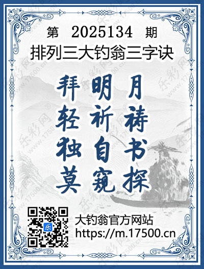 排列3第2025134期大钓翁《三字诀》图谜