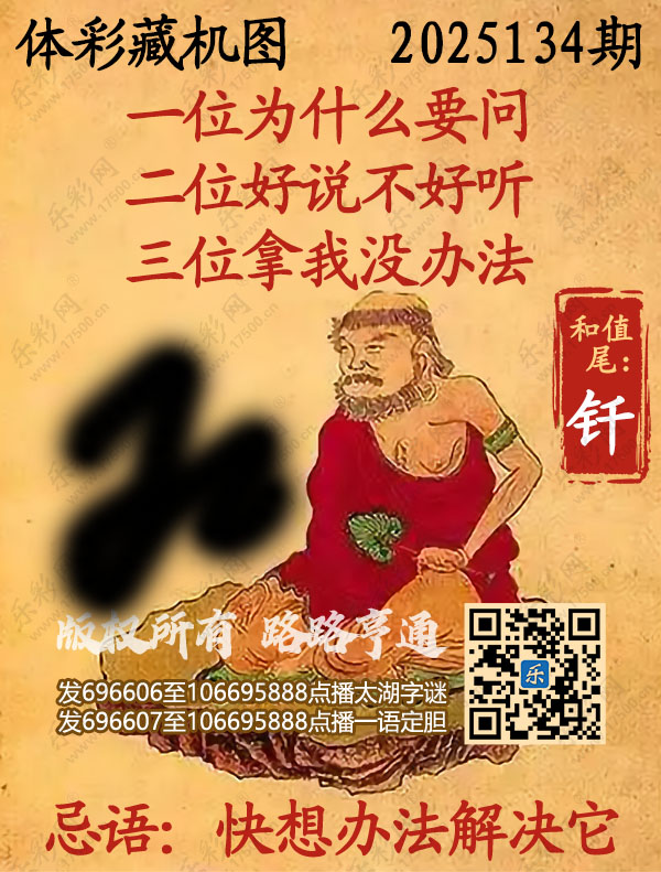 排列3第2025134期乐彩网《正版保真藏机图》图谜