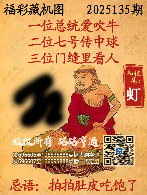 福彩3D第2025135期3d正版藏机图