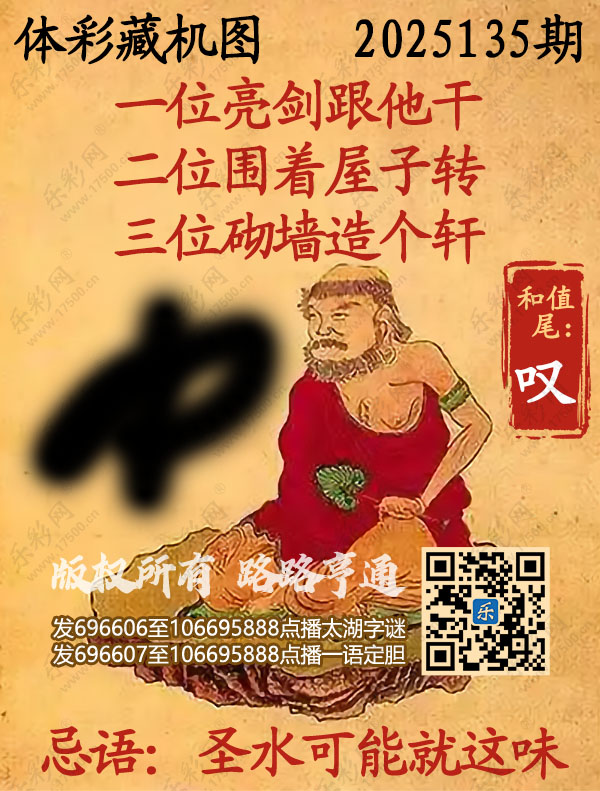排列3第2025135期乐彩网《正版保真藏机图》图谜