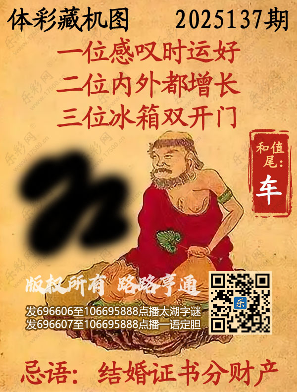 排列3第2025137期乐彩网《正版保真藏机图》图谜