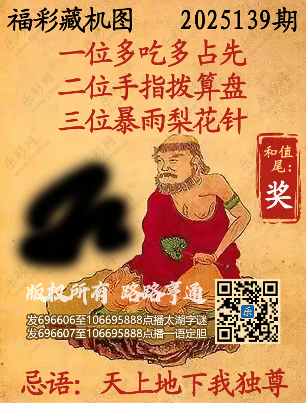 福彩3D第2025139期3d正版藏机图