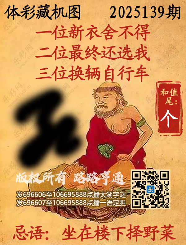排列3第2025139期乐彩网《正版保真藏机图》图谜