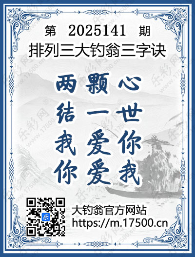 排列3第2025141期大钓翁《三字诀》图谜